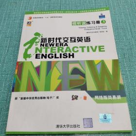 新時(shí)代交互英語(yǔ).視聽(tīng)說(shuō)練習(xí)冊(cè).第3級(jí)