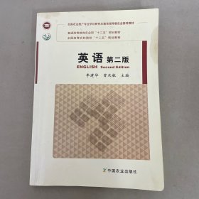 英语(第2版全国高等农林院校十二五规划教材)