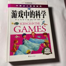 中国少儿必读金典：游戏中的科学（彩色精装大全）（学生版）