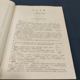 中华人民共和国药典(1990年版一部)注释选编