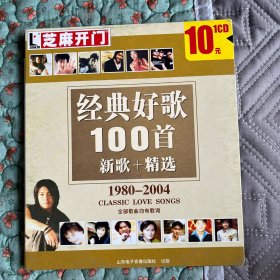 光盘：芝麻开门 经典好歌100首（新歌+精选1980-2004）（1碟装）正版品佳无划痕