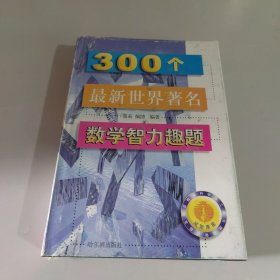 300个最新世界著名数学智力趣题