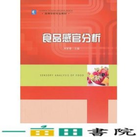 食品感官分析周家春中国轻工业出9787501991952