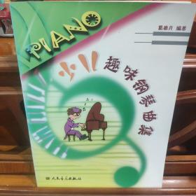 少儿趣味钢琴曲集