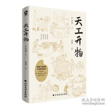 天工开物（中国17世纪的工艺百科全书）全注全译版