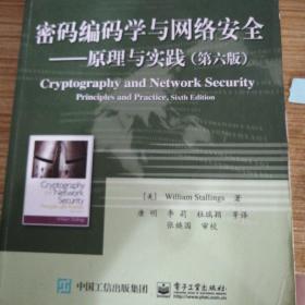 国外计算机科学教材系列·密码编码学与网络安全：原理与实践（第六版）