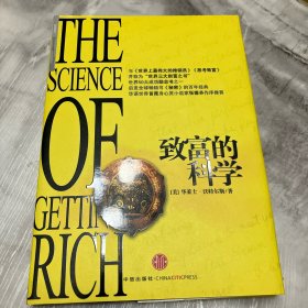 致富的科学