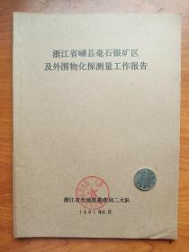 《浙江省嵊县毫石银矿探测报告》