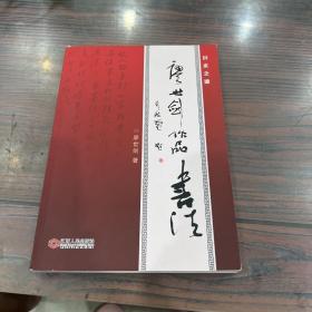 廖世劍作品書法（作者簽名本）