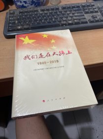 我们走在大路上：1949-2019  精装  全新未拆封 （正版现货）