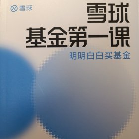 雪球基金第一课：明明白白买基金 雪球投资经典系列