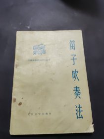 笛子吹奏法