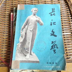 长江文艺1966年第1期