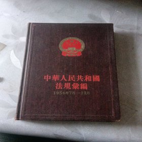 中华人民共和国法规汇编（1956年7-12）