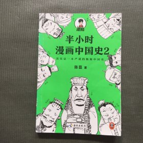 半小时漫画中国史2