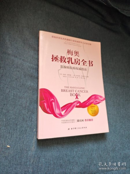 梅奥拯救乳房全书：乳腺癌抗癌权威指南