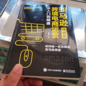 亚马逊跨境电商运营从入门到精通（畅销版）：如何做一名合格的亚马逊卖家