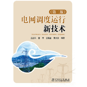 電網(wǎng)調(diào)度運(yùn)行新技術(shù)-第二2版王正風(fēng)中國(guó)電力出版社9787512385887