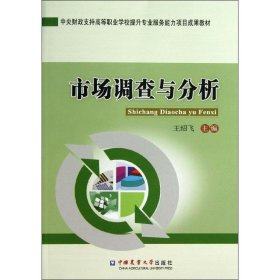 正版 市场调查与分析 王绍飞 主编 中国农业大学出版社