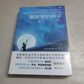 数星星的孩子（全新未拆封）