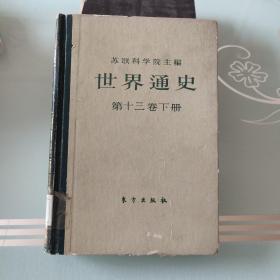 世界通史.第十三卷(下册)