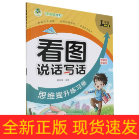 顶呱呱看图说话写话思维提升练习册1年级(提高篇)