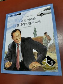 백만장자가 되는 경 제 동 화 ：   소한마리를1천마리로 만든 사람   朝鲜文