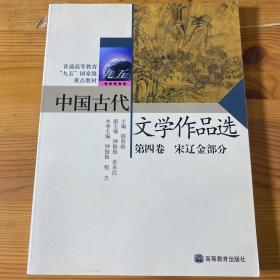 中国古代文学作品选(第4卷)