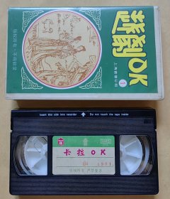 录像带 越剧OK ① 曲目: 一、双珠凤—送花楼会 二、双珠凤—并蒂莲花吐清香 三、红楼梦—金玉良缘 四、盘妻索妻—洞房 五、梁山伯与祝英台—记得草桥两结拜 六、盘夫索夫—盘夫 七、梁红玉与韩世忠—夸夫 八、血手印—三杯酒 九、红楼梦—葬花 （因无录像机试放，不能保证播放质量，请谨慎下单）