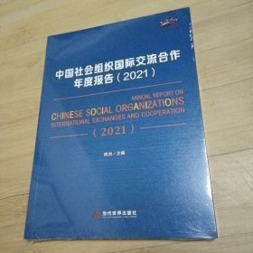 中国社会组织国际交流合作年度报告（2021）