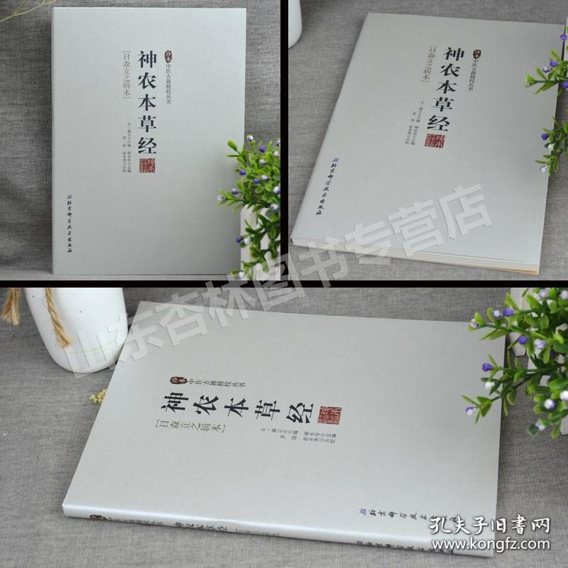 神农本草经/珍本中医古籍精校丛书