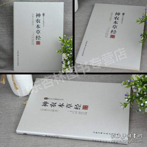 神农本草经/珍本中医古籍精校丛书