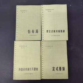 吴清源围棋全集 1白布局 2定式要领 3序盘战术和打入要点 5星定式和对局精解（4本合售）