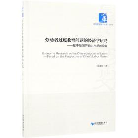 劳动者过度教育问题的经济学研究：基于我国劳动力市场的视角