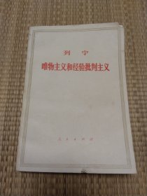 唯物主义和经验批判主义