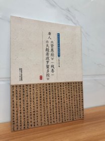 唐人《贤愚经》《大般若波罗蜜多經》