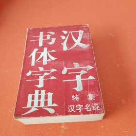 汉字书体字典:特集汉字名迹