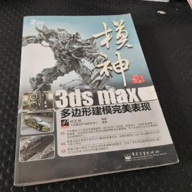 3D传奇·模神：3ds max多边形建模完美表现