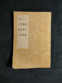 民国旧书 丛书集成初编:《三辅黄图 三辅旧事 三辅故事 两京新记》（一册全）