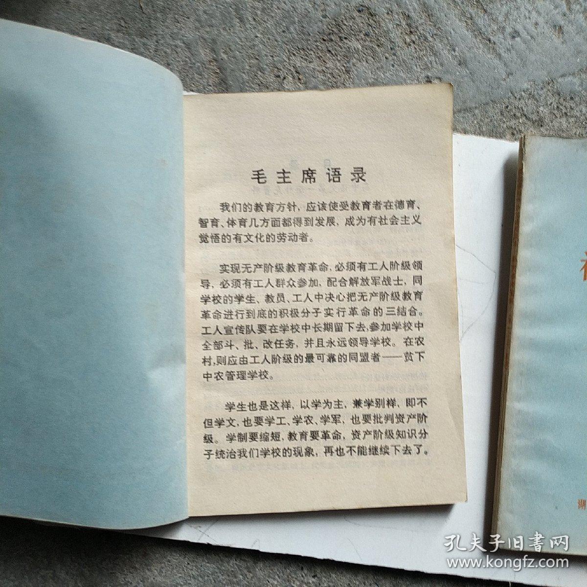补充参考资料（湖北省初中语文试用课本第一，三，五册）（第一，三册）两本书带毛主席语录