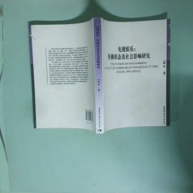 正版 电视娱乐 传播形态及社会影响研究
