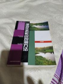 湿地生态系统观测方法——野外试验站（台）观测方法丛书