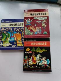 古典文学启蒙读本：；聊斋志异；三国演义；西游记（3本合售）