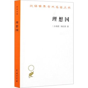 【全新正版包邮】 理想国 (古希腊)柏拉图