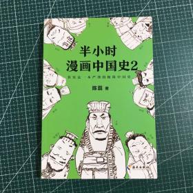 半小时漫画中国史2