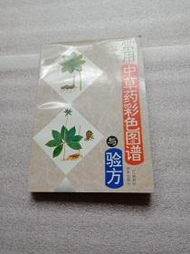 常用中草药彩色图谱与验方