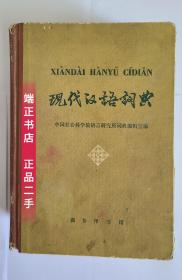 现代汉语词典1978年版本