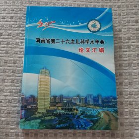 河南省第二十六次儿科学术年会论文汇编