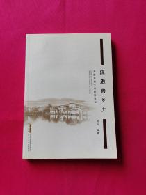 流逝的乡土 : 安徽非遗个案田野笔记