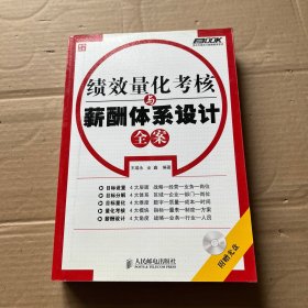 绩效量化考核与薪酬体系设计全案 无光盘